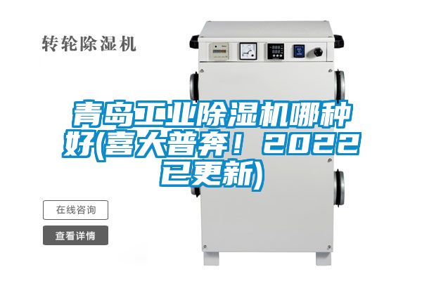 青島工業除濕機哪種好(喜大普奔!2022已更新)