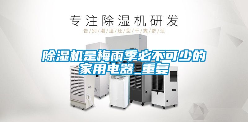除濕機是梅雨季必不可少的家用電器_重復(fù)