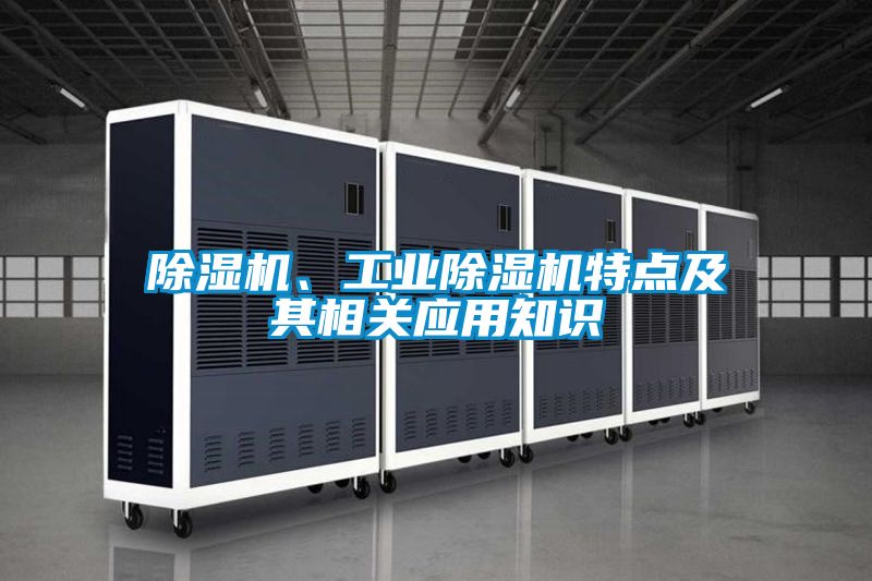 除濕機、工業除濕機特點及其相關應用知識