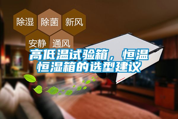 高低溫試驗箱,恒溫恒濕箱的選型建議