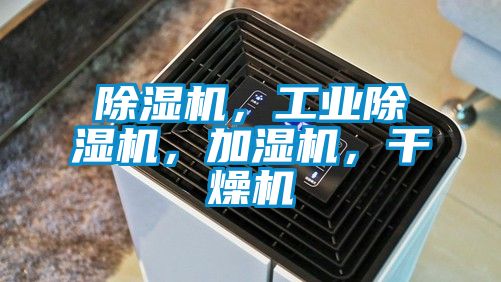 除濕機,工業除濕機,加濕機,干燥機
