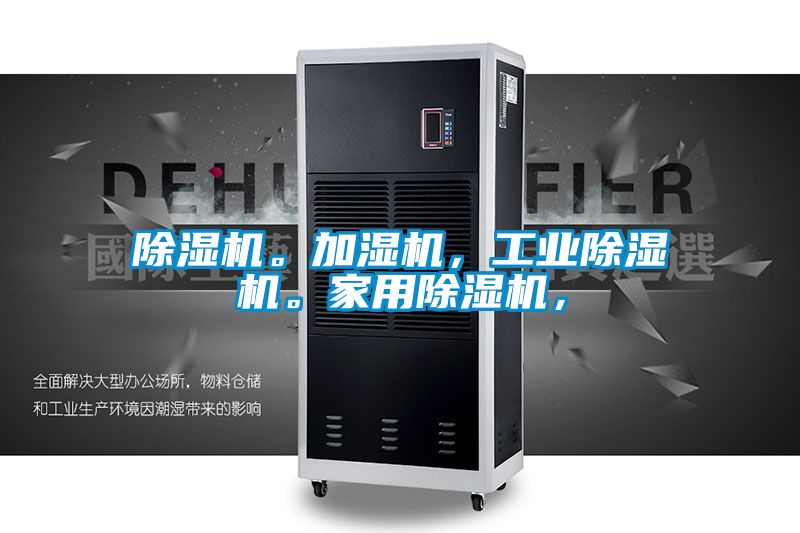 除濕機。加濕機，工業除濕機。家用除濕機，