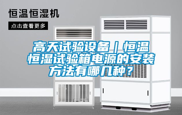 高天試驗設備｜恒溫恒濕試驗箱電源的安裝方法有哪幾種？