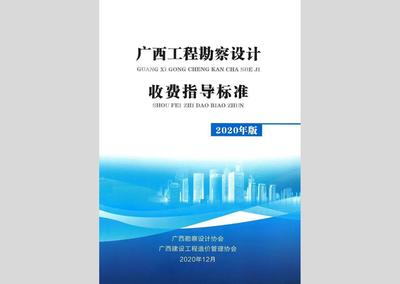 廣西工程勘察設(shè)計(jì)收費(fèi)指導(dǎo)標(biāo)準(zhǔn)（2020年版）正式發(fā)布